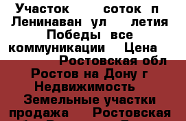 Участок, 13,0 соток, п. Ленинаван, ул. 70-летия Победы, все коммуникации. › Цена ­ 2 100 000 - Ростовская обл., Ростов-на-Дону г. Недвижимость » Земельные участки продажа   . Ростовская обл.,Ростов-на-Дону г.